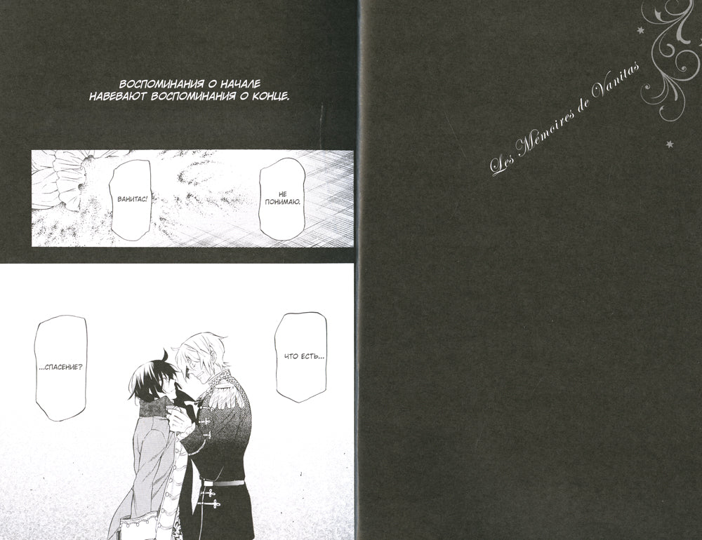 Мемуары Ванитаса. Т. 3: манга. 2-е изд
