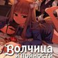 Волчица и пряности. Т. 2: манга. 8-е изд