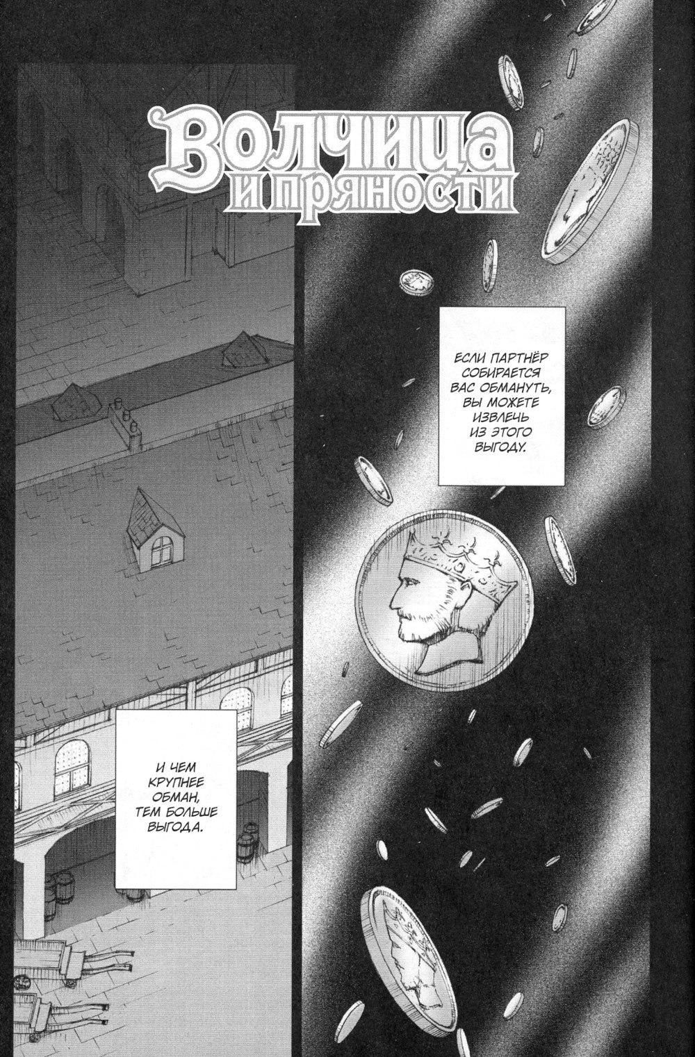 Волчица и пряности. Т. 2: манга. 8-е изд