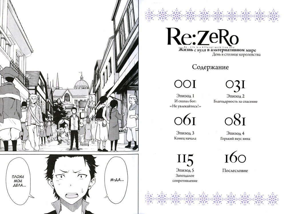 Re:Zero. Жизнь с нуля в альтернативном мире. День в столице королевства. Т. 1: манга. 3-е изд