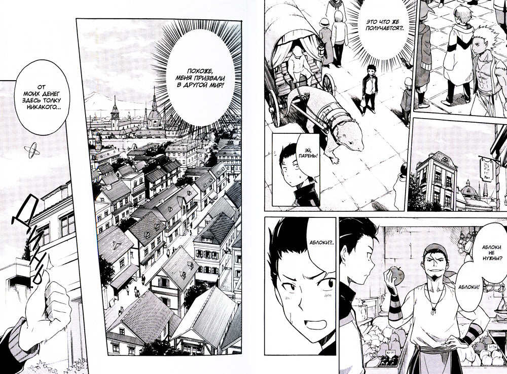 Re:Zero. Жизнь с нуля в альтернативном мире. День в столице королевства. Т. 1: манга. 3-е изд