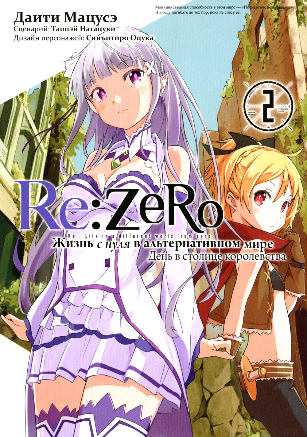 Re:Zéro. Il n'y a rien dans le monde alternatif. День в столице королевства. Т. 2 : manga. 2-e jour