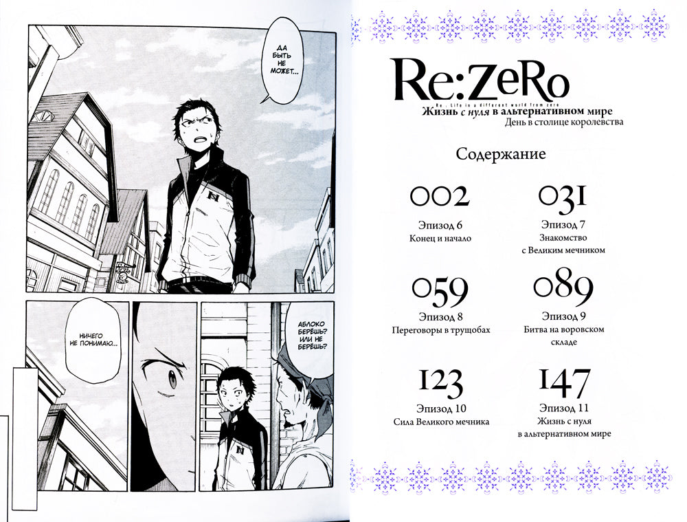 Re:Zéro. Il n'y a rien dans le monde alternatif. День в столице королевства. Т. 2 : manga. 2-e jour