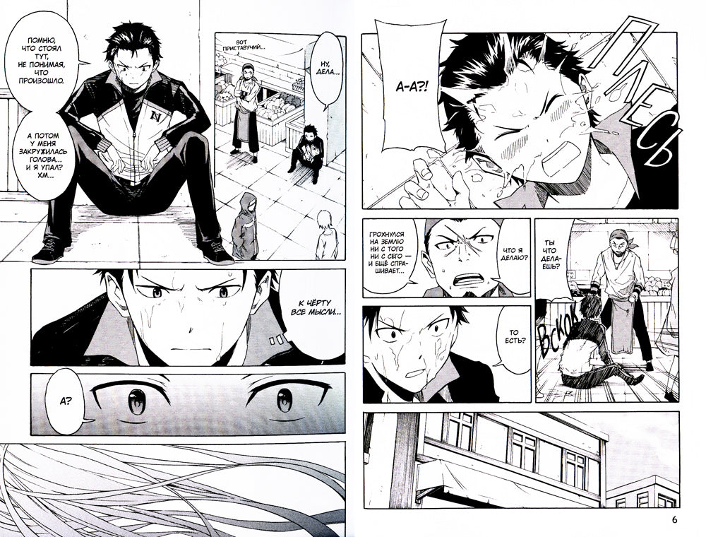 Re:Zéro. Il n'y a rien dans le monde alternatif. День в столице королевства. Т. 2 : manga. 2-e jour