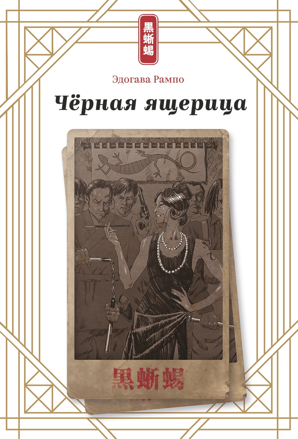 Черная ящерица