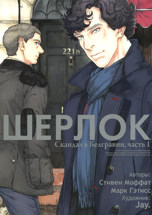 Шерлок. Скандал в Белгравии. Ч. 1: комикс. 2-е изд