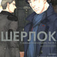 Шерлок. Скандал в Белгравии. Ч. 1: комикс. 2-е изд