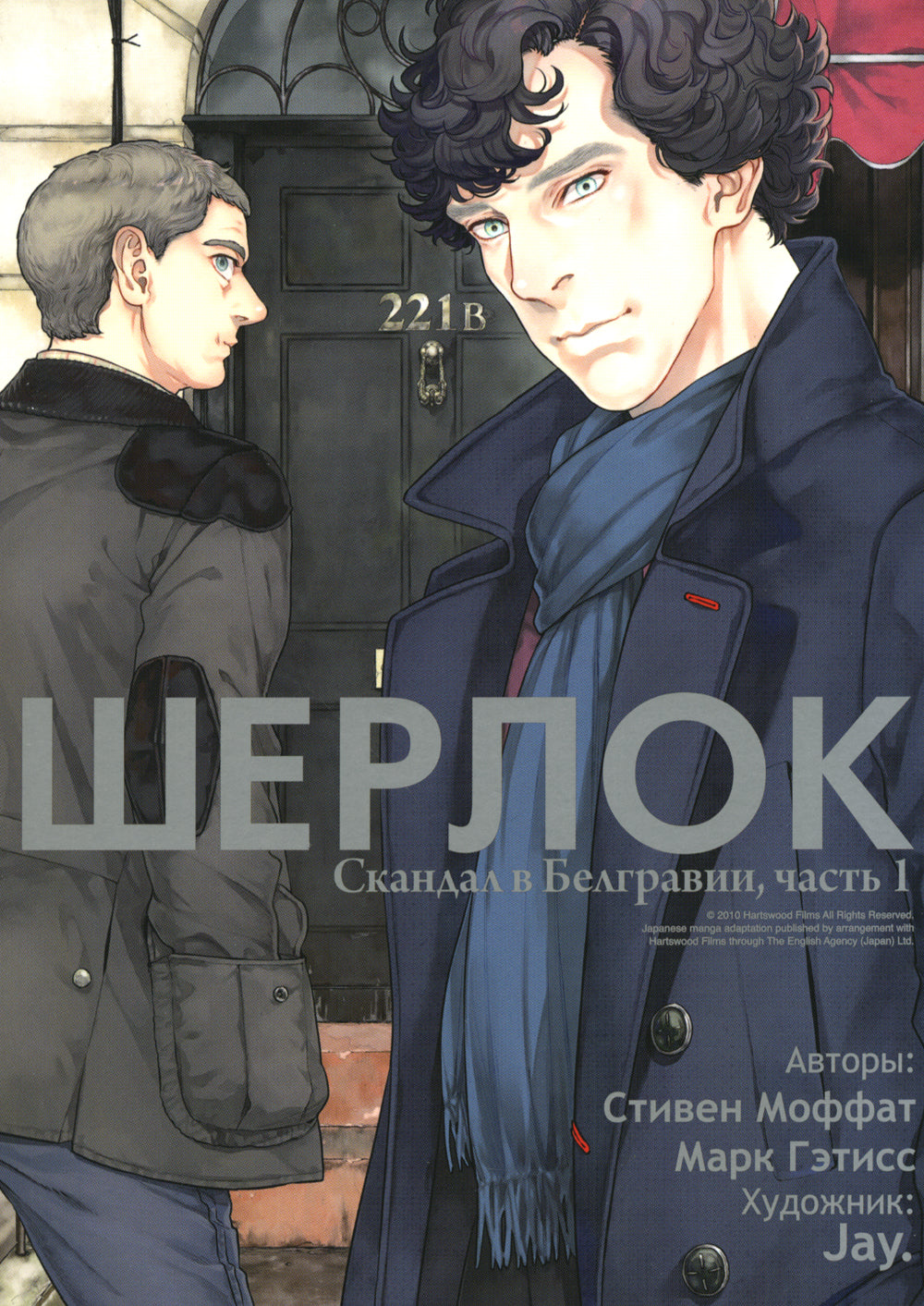 Шерлок. Скандал в Белгравии. Ч. 1: комикс. 2-е изд