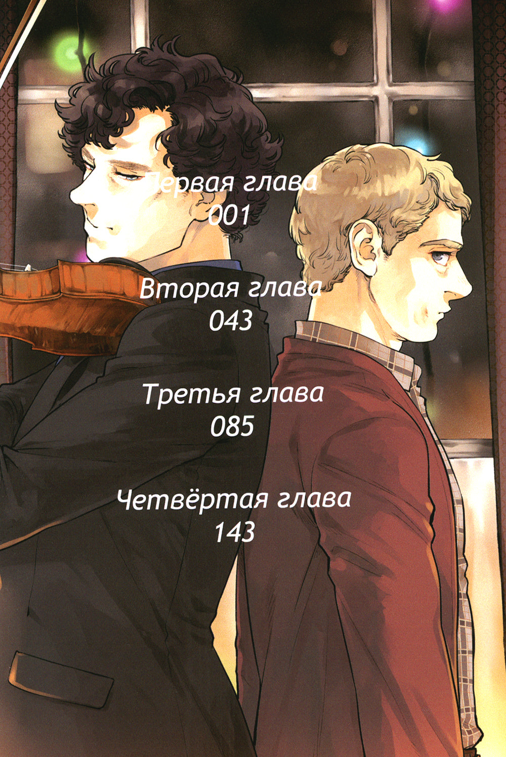 Шерлок. Скандал в Белгравии. Ч. 1: комикс. 2-е изд