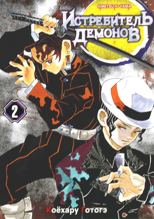 Истребитель демонов. Т. 2: Это ты: манга. 2-e jour