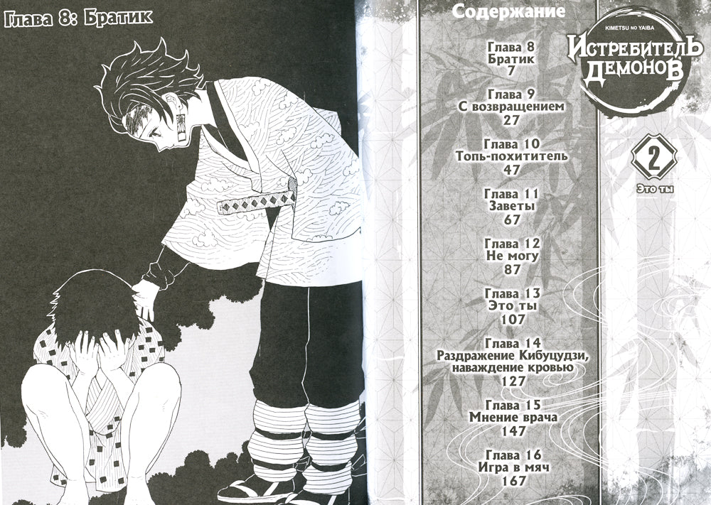 Истребитель демонов. Т. 2: Это ты: манга. 2-e jour