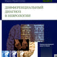 Дифференциальный диагноз в неврологии. Руководство по оценке, классификации и дифференциональной диагностике неврологических симптомов