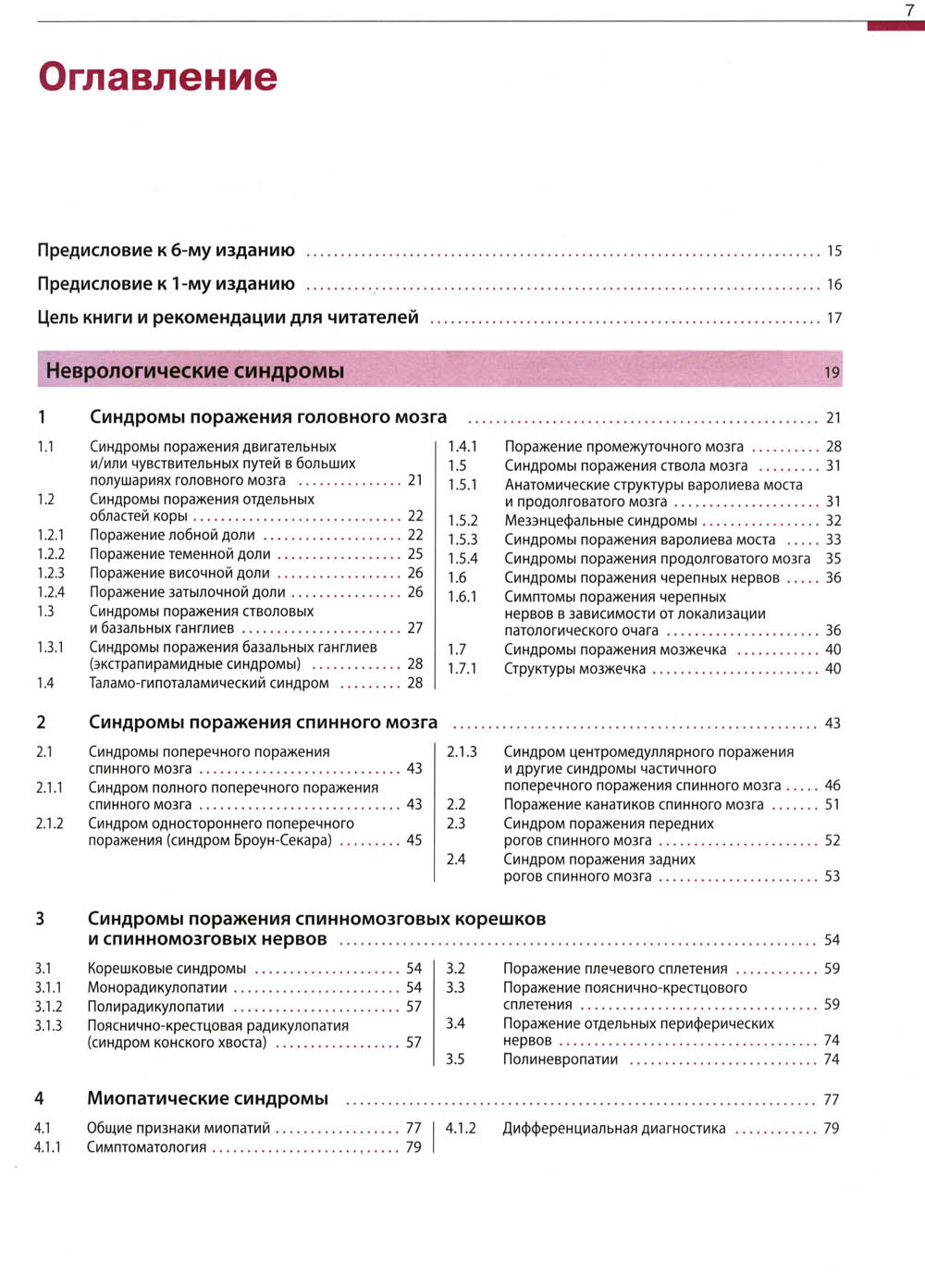 Дифференциальный диагноз в неврологии. Руководство по оценке, классификации и дифференциональной диагностике неврологических симптомов