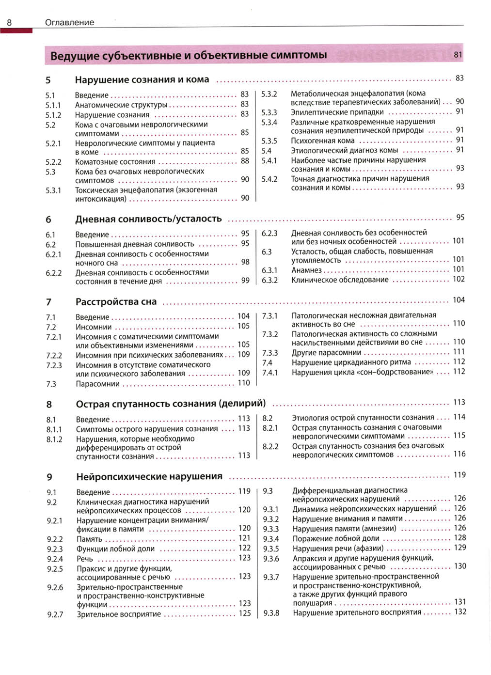 Дифференциальный диагноз в неврологии. Руководство по оценке, классификации и дифференциональной диагностике неврологических симптомов