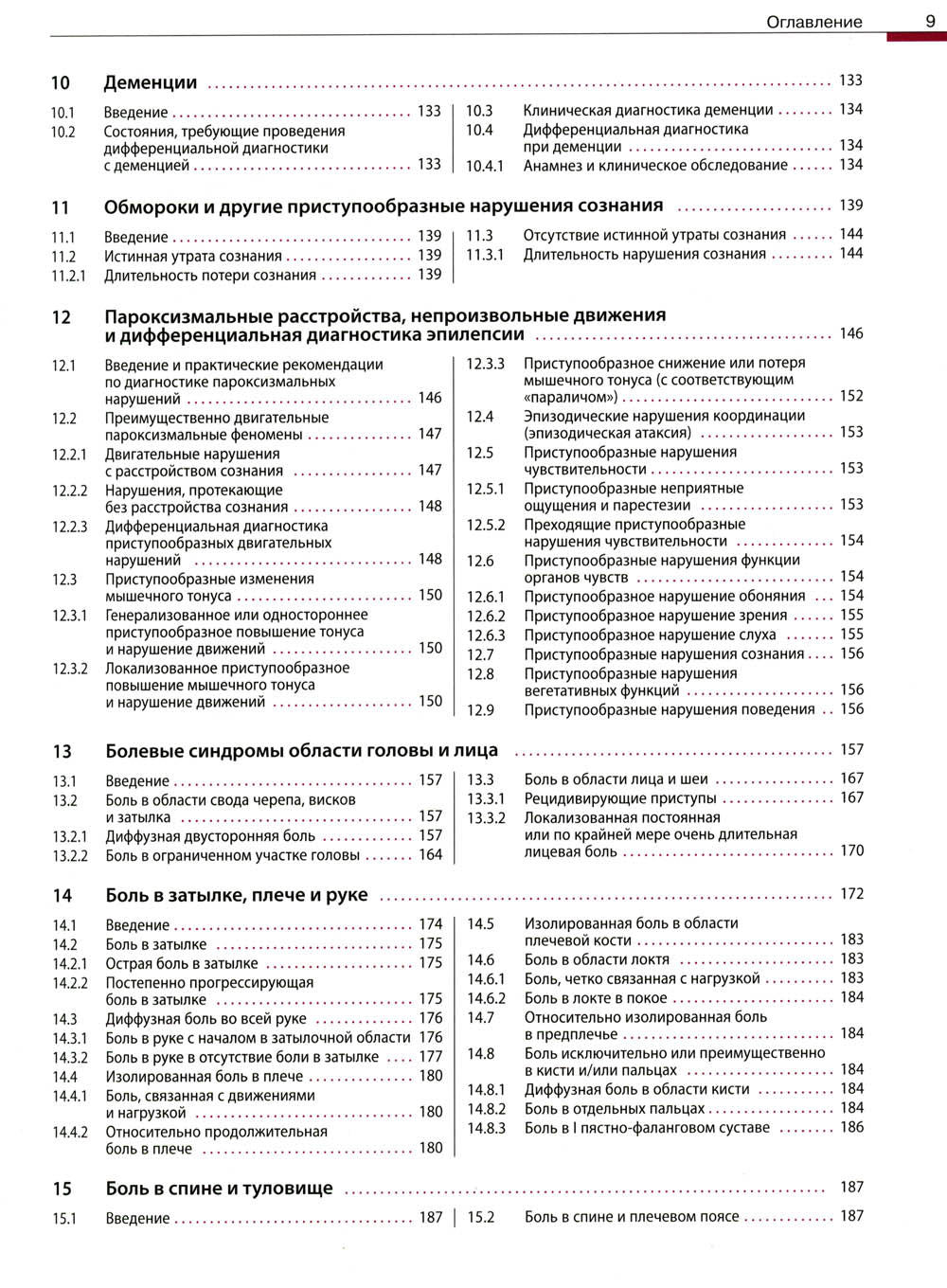 Дифференциальный диагноз в неврологии. Руководство по оценке, классификации и дифференциональной диагностике неврологических симптомов