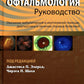 Офтальмология: руководство. 3-е изд