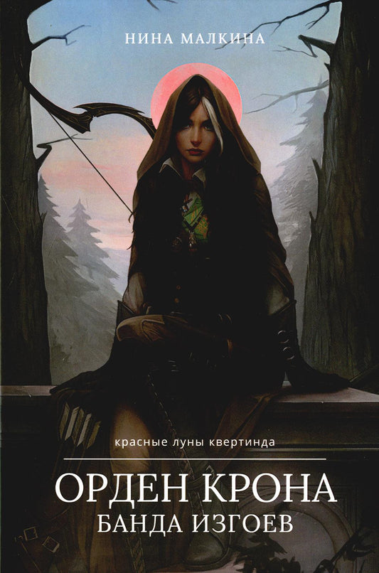 Ordre de Couronne. Банда Изгоев