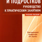 Гигиена детей и подростков: руководство к практическим занятиям: Учебное пособие