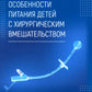 Особенности питания детей с хирургическим вмешательством
