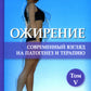 Ожирение. Современный взгляд на патогенез и терапию: Учебное пособие. В 5 т. Т. 5