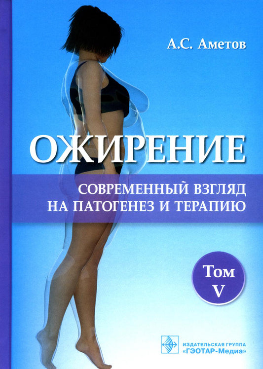 Ожирение. Современный взгляд на патогенез и терапию: Учебное пособие. В 5 т. Т. 5