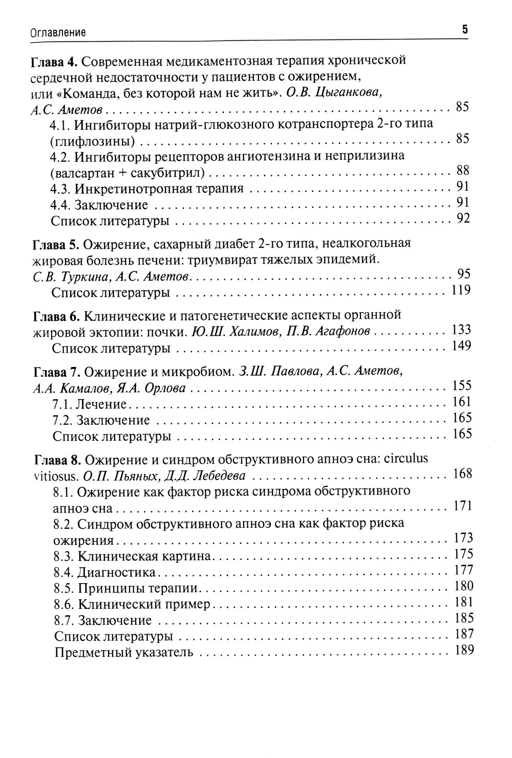 Ожирение. Современный взгляд на патогенез и терапию: Учебное пособие. В 5 т. Т. 5