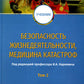 Безопасность жизнедеятельности, медицина катастроф: Учебник. В 2 т. Т. 2
