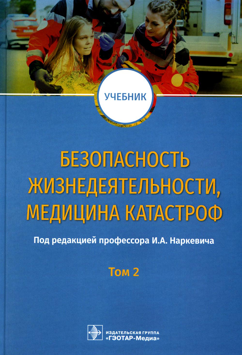 Безопасность жизнедеятельности, медицина катастроф: Учебник. В 2 т. Т. 2