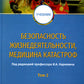 Безопасность жизнедеятельности, медицина катастроф: Учебник. В 2 т. Т. 2