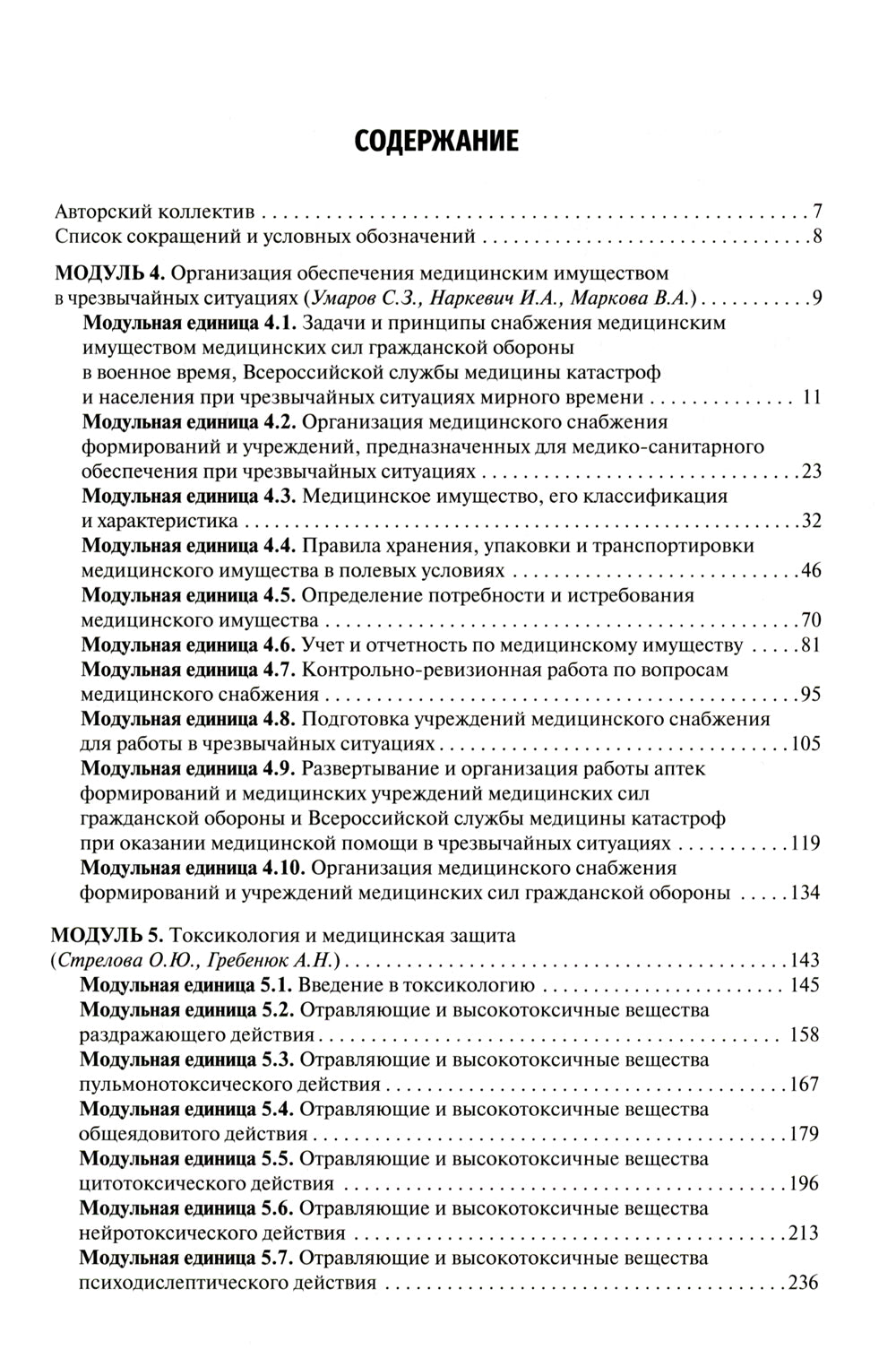 Безопасность жизнедеятельности, медицина катастроф: Учебник. В 2 т. Т. 2
