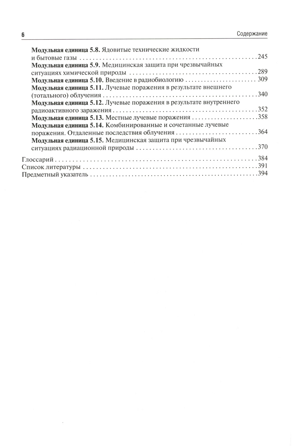 Безопасность жизнедеятельности, медицина катастроф: Учебник. В 2 т. Т. 2