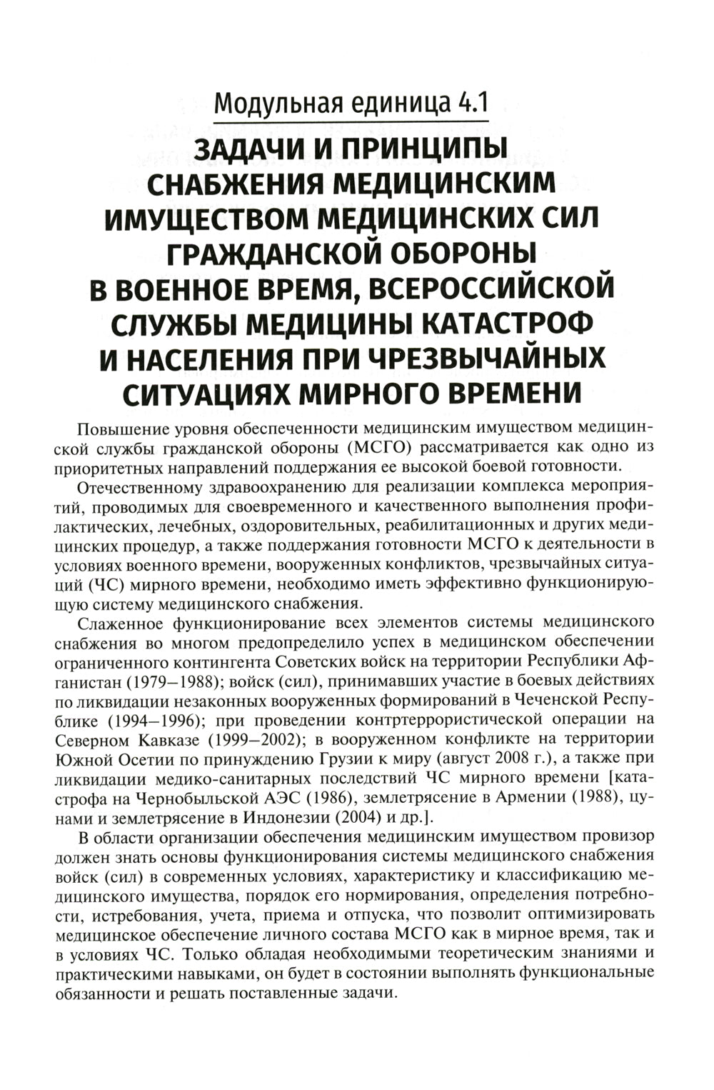 Безопасность жизнедеятельности, медицина катастроф: Учебник. В 2 т. Т. 2