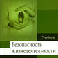 Безопасность жизнедеятельности: Учебник