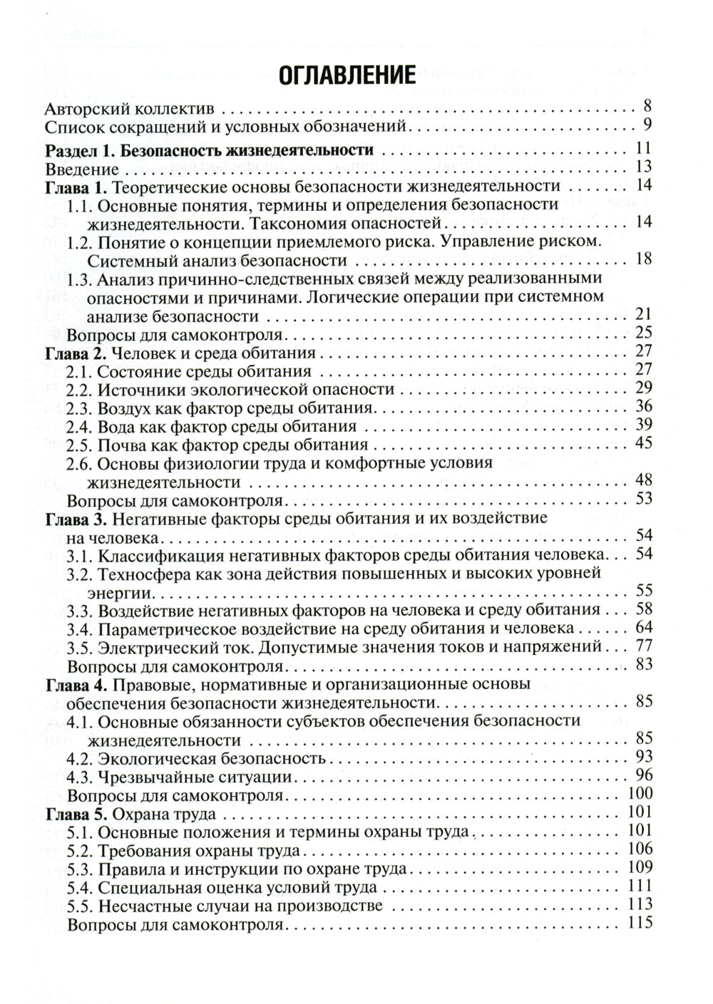 Безопасность жизнедеятельности: Учебник