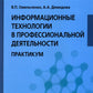 Информационные технологии в профессиональной деятельности: практикум
