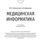 Medical Informatics: textbook: на англ.языке. 2-е изд., перераб