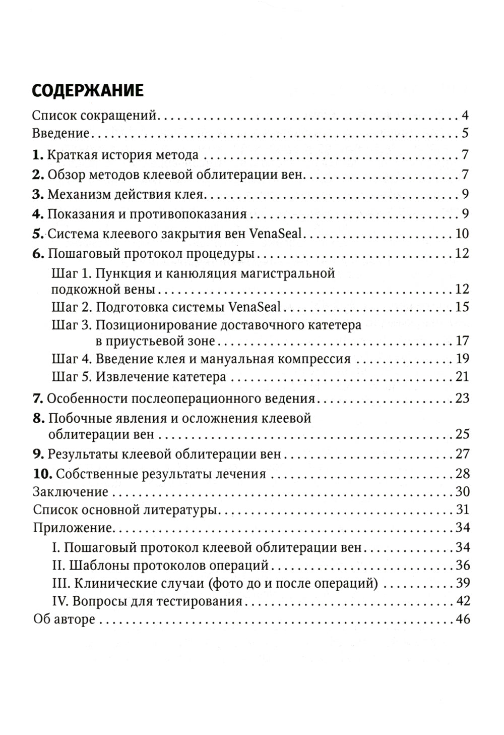 Клеевая облитерация магистральных подкожных вен: руководство для врачей
