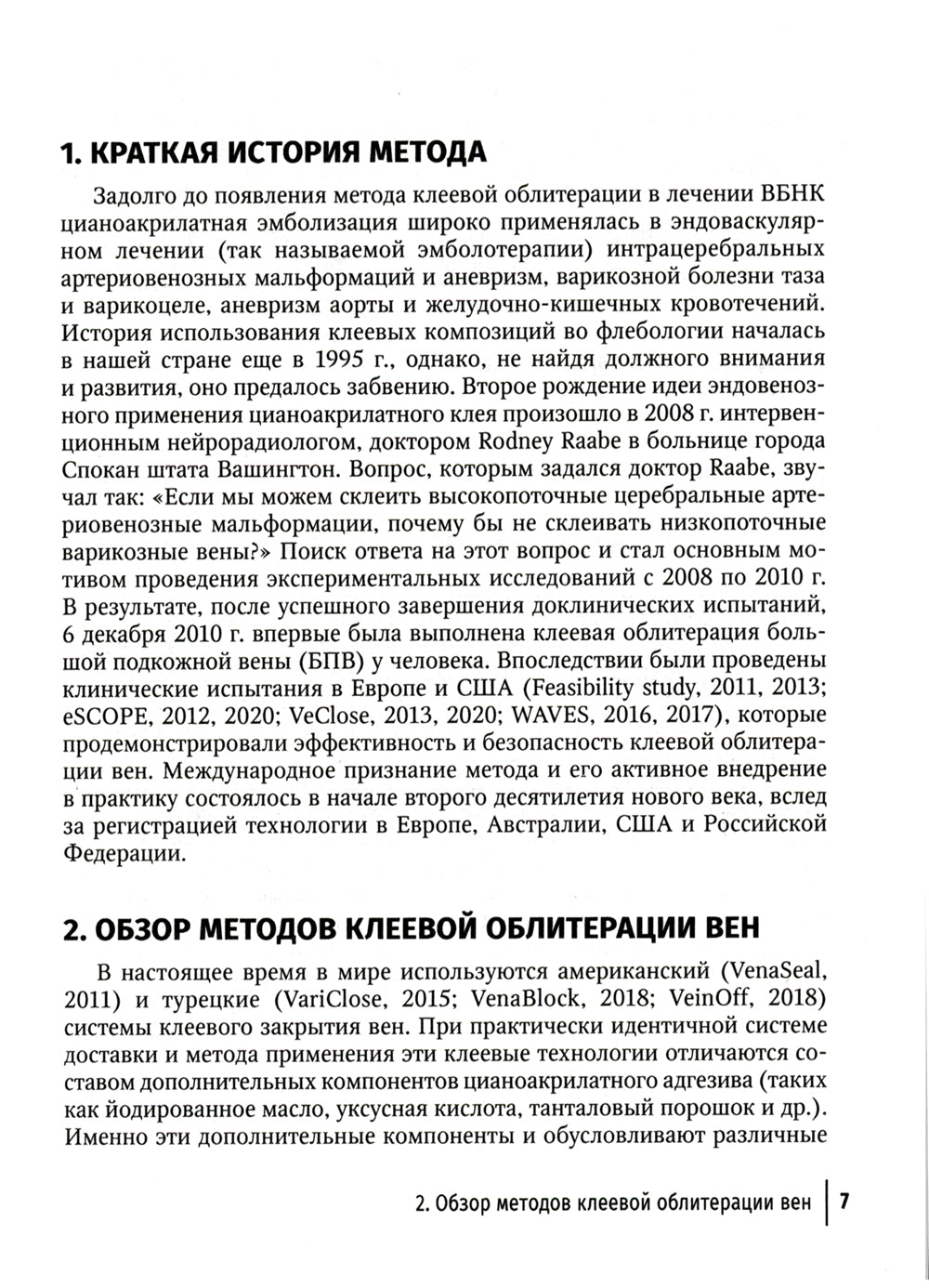 Клеевая облитерация магистральных подкожных вен: руководство для врачей