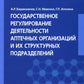Государственное регулирование деятельности аптечных организаций и их структурных подразделений: Учебное пособие