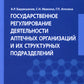 Государственное регулирование деятельности аптечных организаций и их структурных подразделений: Учебное пособие
