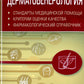 Дерматовенерология. Стандарты медицинской помощи. Критерии оценки качества. Фармакологический справочник