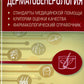 Дерматовенерология. Стандарты медицинской помощи. Критерии оценки качества. Фармакологический справочник