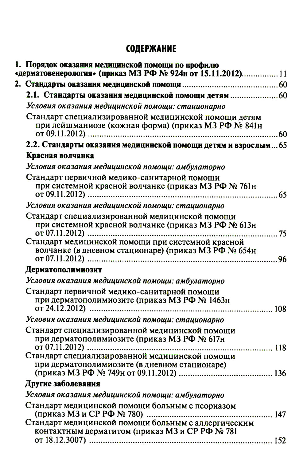 Дерматовенерология. Стандарты медицинской помощи. Критерии оценки качества. Фармакологический справочник