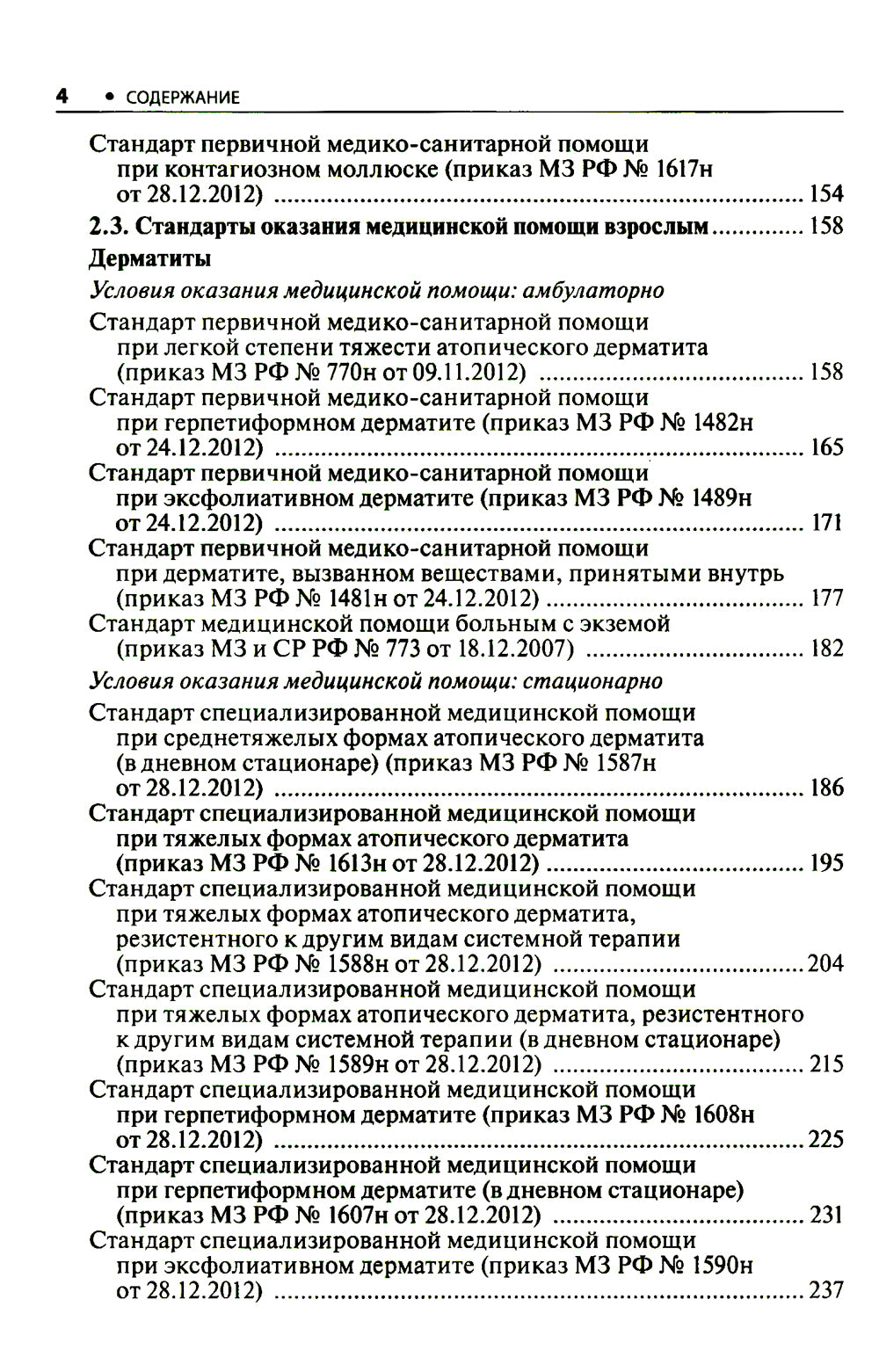 Дерматовенерология. Стандарты медицинской помощи. Критерии оценки качества. Фармакологический справочник