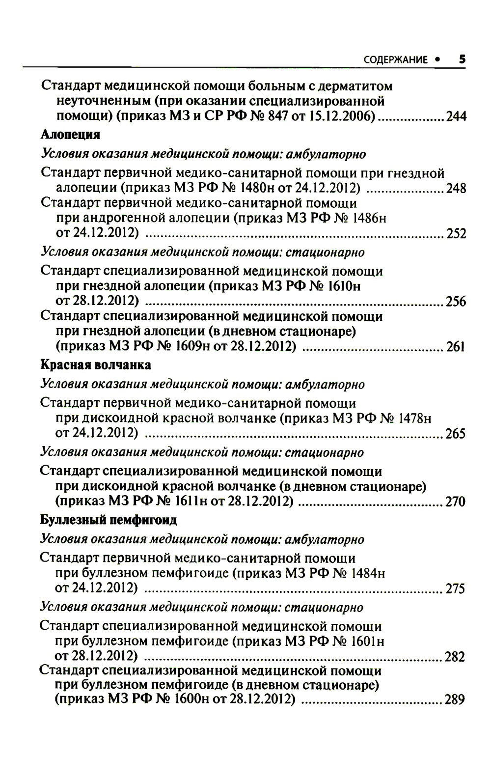 Дерматовенерология. Стандарты медицинской помощи. Критерии оценки качества. Фармакологический справочник