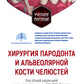 Хирургия пародонта и альвеолярной кости челюсти: Учебное пособие.