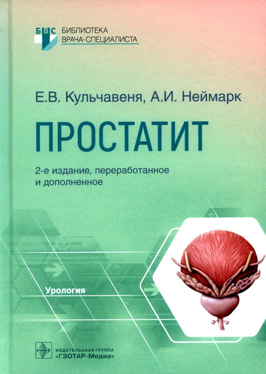 Простатит. 2-е изд., перераб. и доп