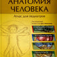 Анатомия человека: атлас для педиатров: Учебное пособие