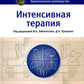 Интенсивная терапия: национальное руководство: В 2 т. Т. 1. 2-е изд., перераб. и доп