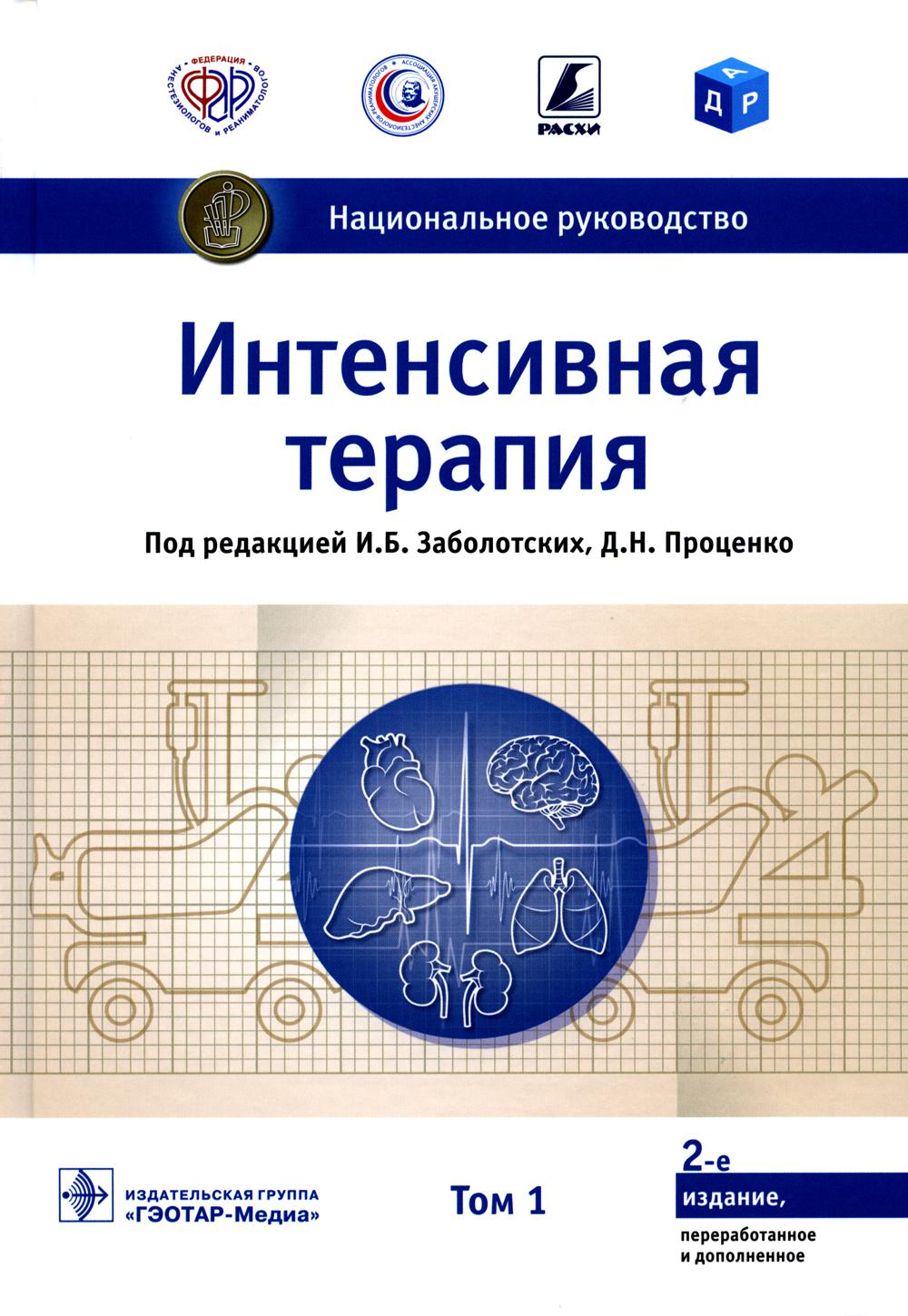 Интенсивная терапия: национальное руководство: В 2 т. Т. 1. 2-е изд., перераб. и доп